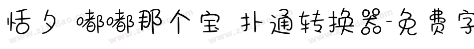 恬夕 嘟嘟那个宝 扑通转换器字体转换